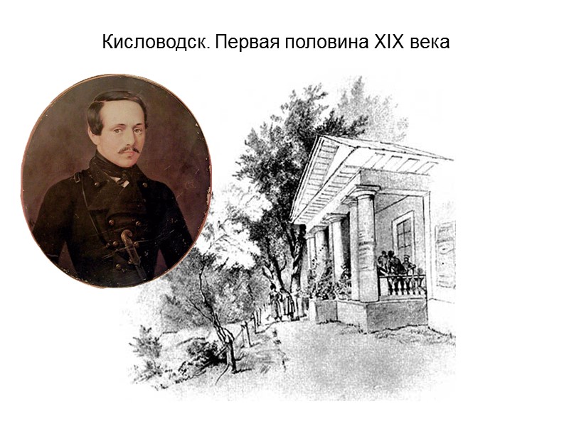Кисловодск. Первая половина XIX века